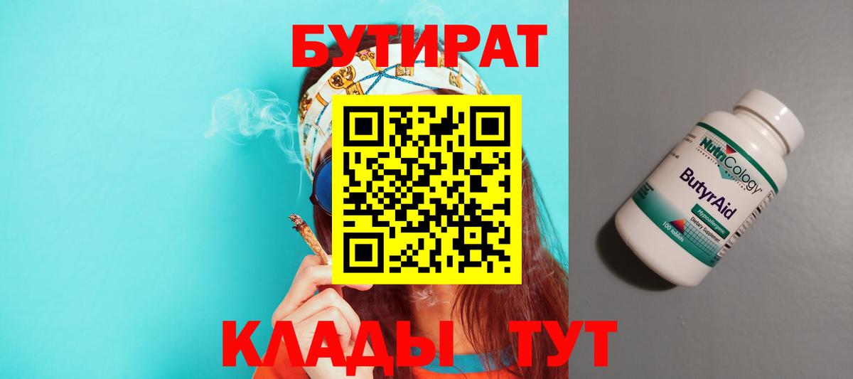 БУТИРАТ  Вход с VPN  Краснокаменск  Бутират 1.4BDO 